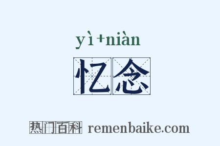 忆念是什么意思的图片